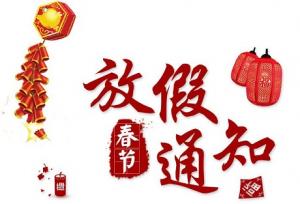 洛陽(yáng)新坐標(biāo)生物工程2018年春節(jié)放假通知！